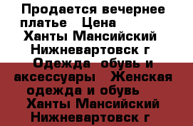 Продается вечернее платье › Цена ­ 2 000 - Ханты-Мансийский, Нижневартовск г. Одежда, обувь и аксессуары » Женская одежда и обувь   . Ханты-Мансийский,Нижневартовск г.